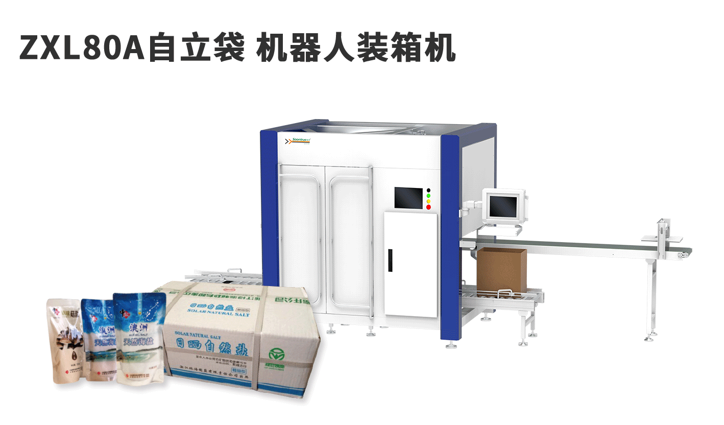 缩略图ZXL80A自立袋-机器人装箱机