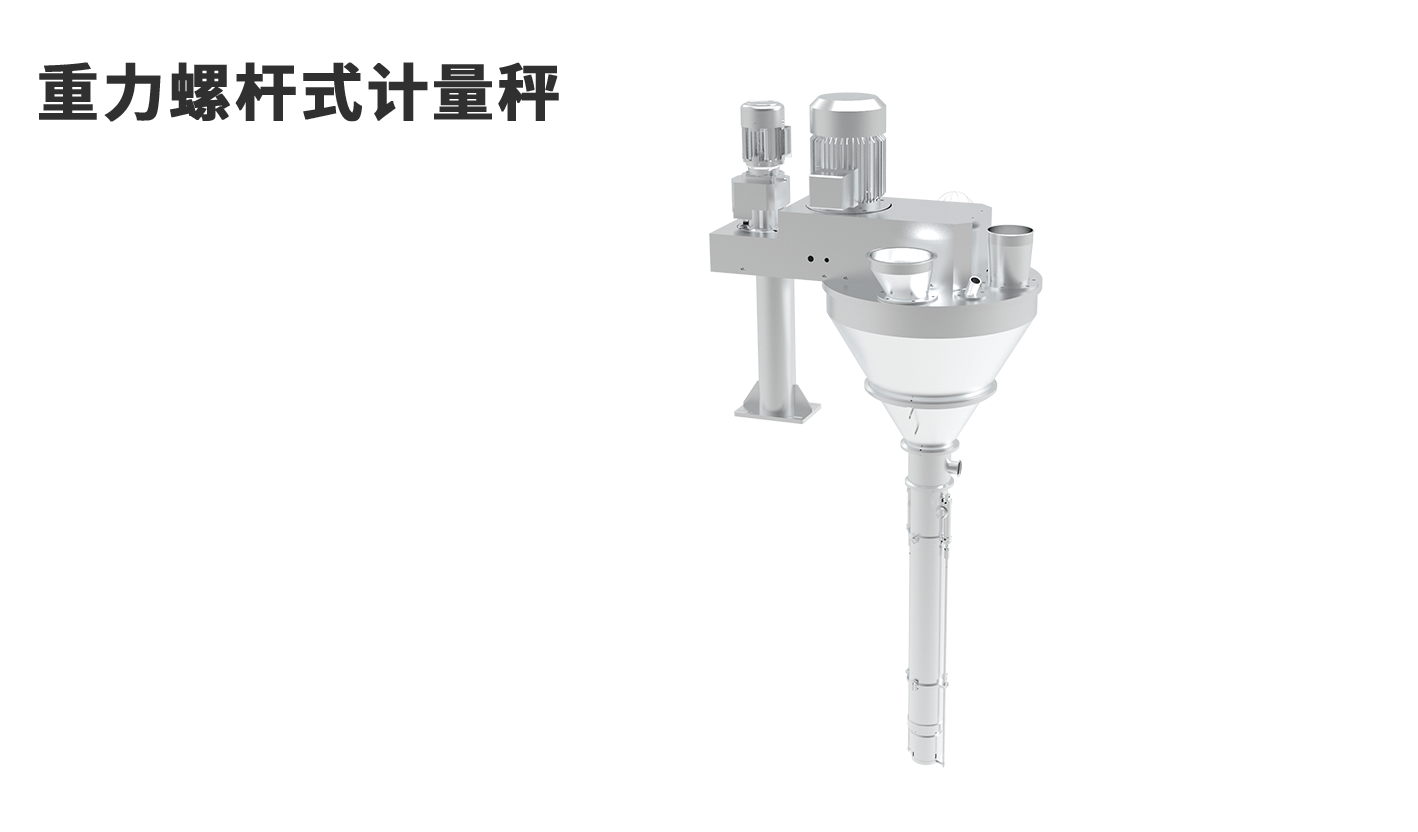 banner图重力螺杆式计量秤